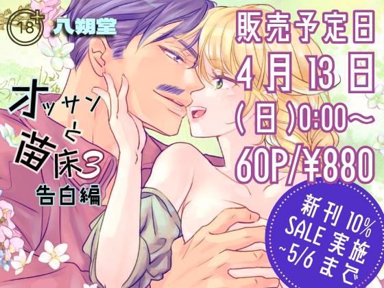 オッサンと苗床３体験版