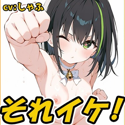 SAMPLE_【鈴鳴りオナニー実演】それイケ！【しゃふ】