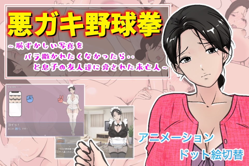 悪ガキ野球拳 〜恥ずかしい写真をバラ撒かれたくなかったら・・と息子の友人達に脅された未亡人〜