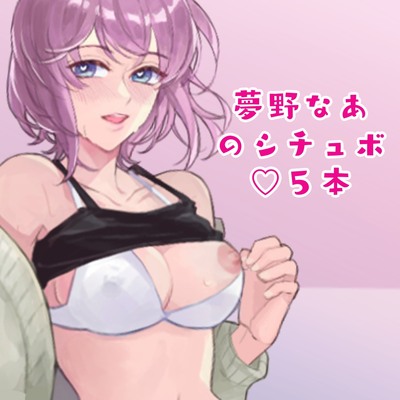 夢野なあのシチュボ５本