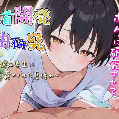 乳首開発自由研究〜ボクっ娘○学生に乳首責められた夏休み〜