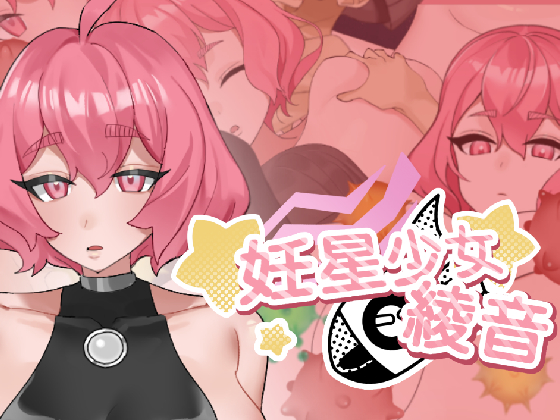 妊星少女綾音