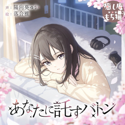 あなたに託すバトン【CV.陽向葵ゅか/7周年作品】