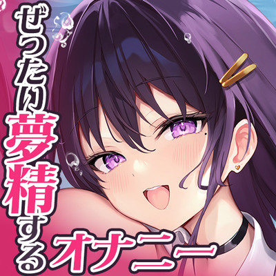 【夢イキ】ぜったい夢精するオナニー～「誰でも」寝ながら射精できる快楽メソッド！！～