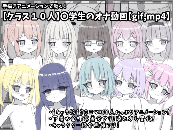 【クラス１０人】〇学生のオナ動画【gif,mp4】