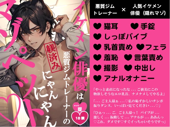 イケメン俳優は悪質ジムトレーナーの躾済みにゃんにゃんマゾペット