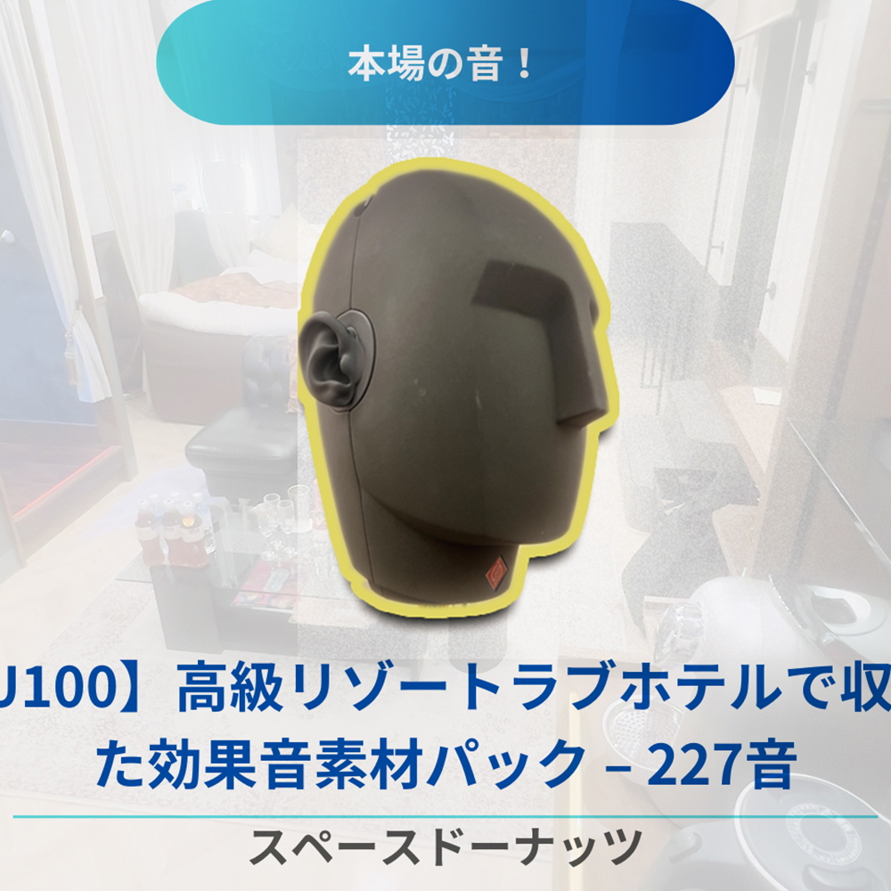 【KU100】高級リゾートラブホテルで収録した効果音素材パック – 227音収録