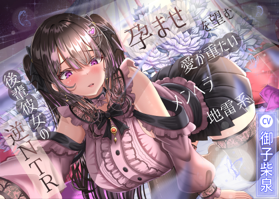 孕ませを望む愛が重たいメンヘラ地雷系後輩彼女の逆NTR