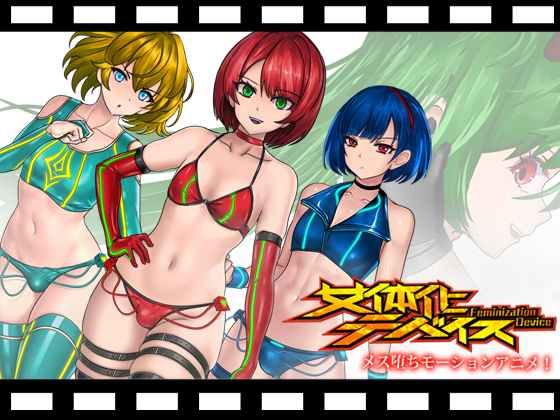 女体化デバイスモーションアニメ