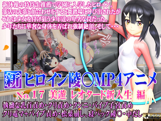 新ヒロイン陵○MP4アニメNo.17[美遊レオタード新入生編]