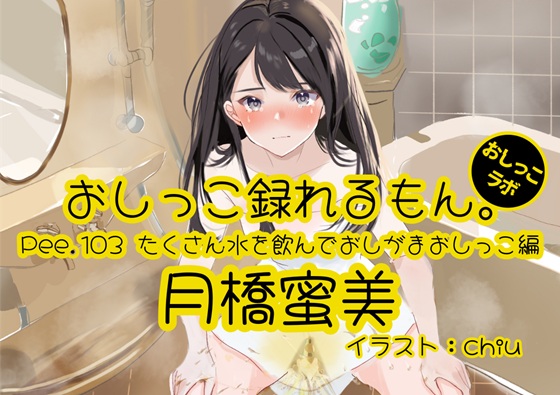 【おしっこ実演】Pee.103月橋蜜美のおしっこ録れるもん。～たくさん水を飲んでおしがまおしっこ編～