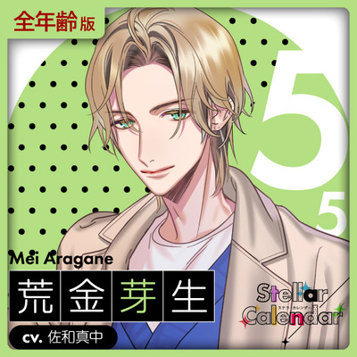 【全年齢版】Stellar Calendar（ステカレ）～May Story～【CV.佐和真中】
