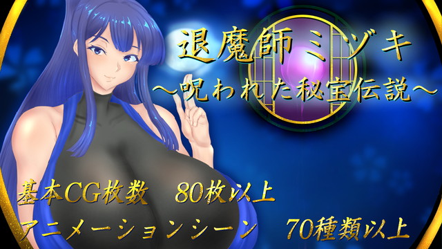 退魔師ミヅキ ～呪われた秘宝伝説～