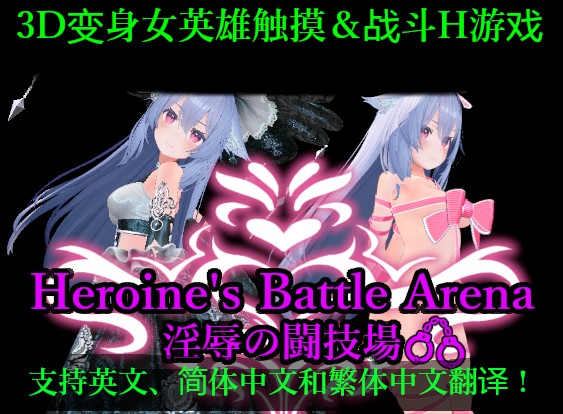 女主战斗竞技场 淫辱斗技场