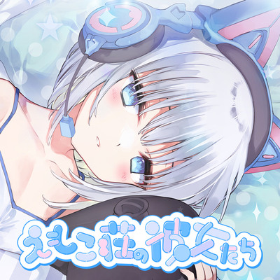 【4時間耳舐めASMR】201号室に引越してきたダウナーストリーマーに耳舐めされまくる毎日 ～えもこ荘の彼女たち～