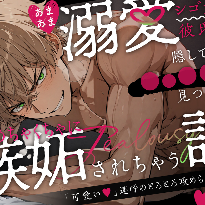 あまあま溺愛シゴデキ彼氏に隠していた◯○◯◯が見つかってめちゃくちゃに嫉妬されちゃう話〜「可愛い」連呼のとろとろ攻められえっち〜