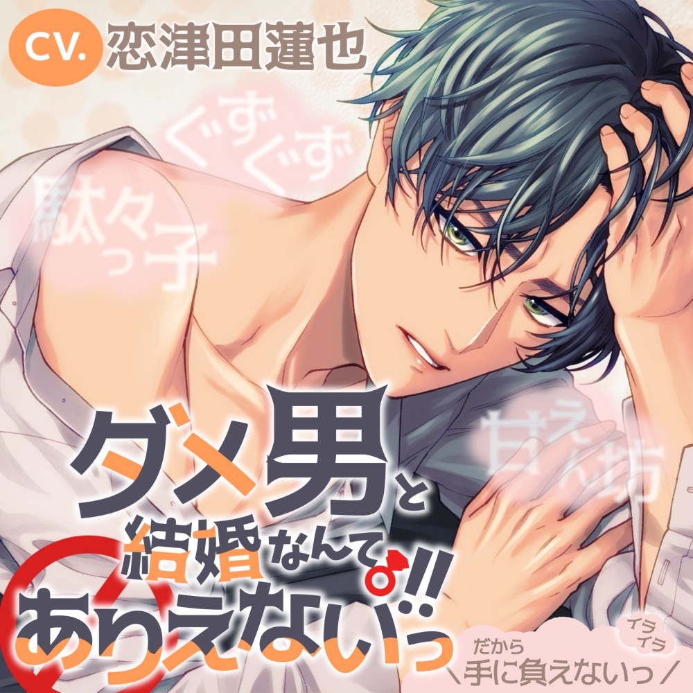 【駄々っ子×ぐずぐず×甘えん坊】ダメ男と結婚なんてありえないっ!!【KU100】