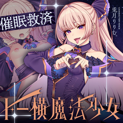 みんなの魔法少女はご主人様だけに夢中…♡勝手に子宮純愛されちゃうASMR♡