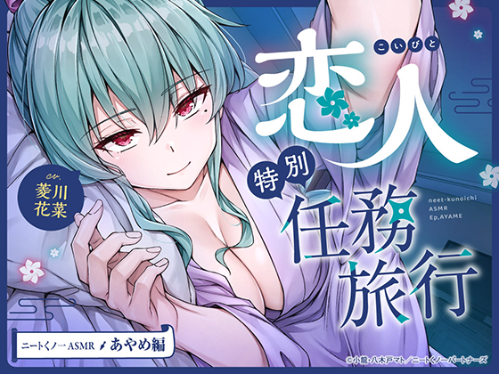 【cv菱川花菜】ニートくノ一ASMR あやめ編～恋人特別任務旅行～【マッサージ/耳かき/添い寝/足つぼ刺激】