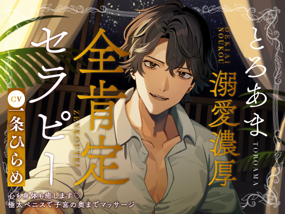 とろあま溺愛濃厚全肯定セラピー～心も身体も癒します♡極太ペニスで子宮の奥までマッサージ～