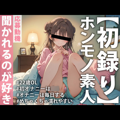 【ホンモノ素人デビュー実演】「頭の中がえっちなことでいっぱいで…」オナニーは毎日するのが当たり前！聞かれたい願望ありまくり素人OLが同人音声デビュー
