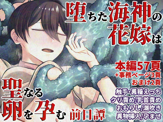 堕ちた海神の花嫁は聖なる卵を孕む～前日譚～