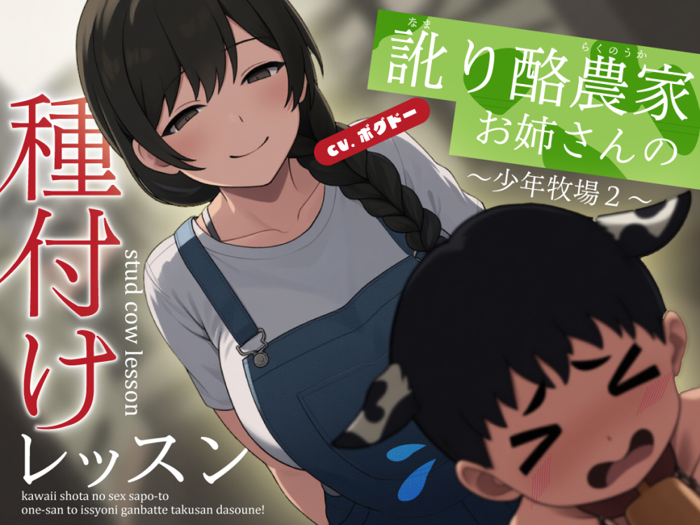 【種付けサポート】なまり酪農家お姉さんの種付けレッスン～少年牧場2～【男性向けシチュエーションボイス】