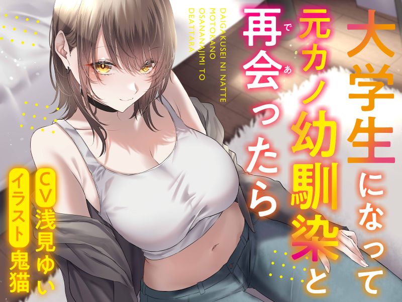 大学生になって元カノ幼馴染と再会ったら