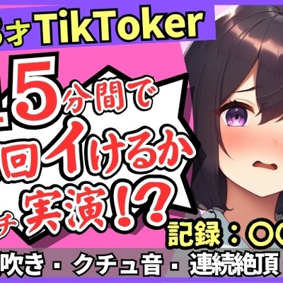 【潮吹き！潮吹き！】23才巨乳TikTokerのガチ連続絶頂チャレンジ！ひたすら爆音水音びちゃびちゃ高速手マンで無限潮吹き→バケモン性欲で時間オーバー！?