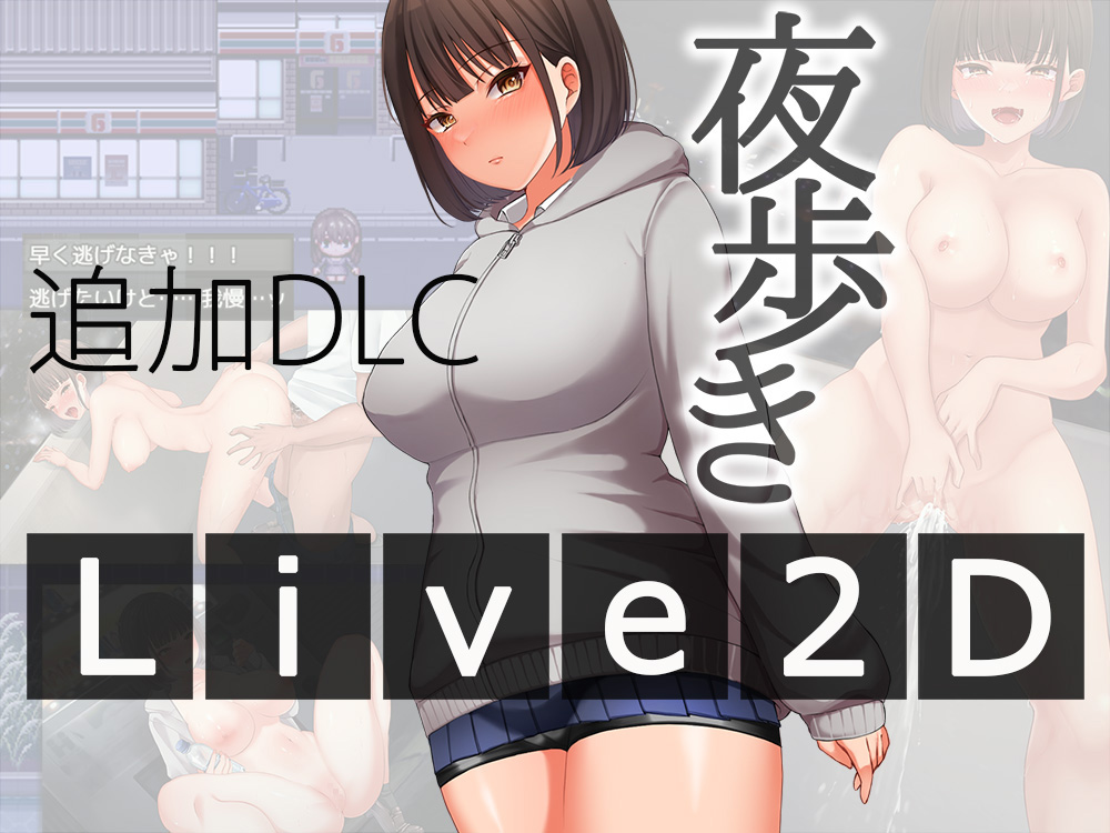 夜歩きDLC -Live2D-