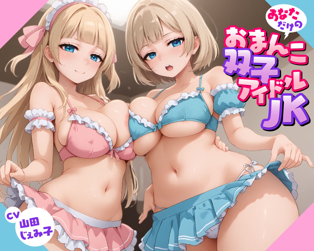 あなただけのおまんこ双子アイドルJK