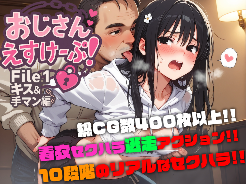 おじさんえすけーぷ！File.1 キス&amp;手マン編