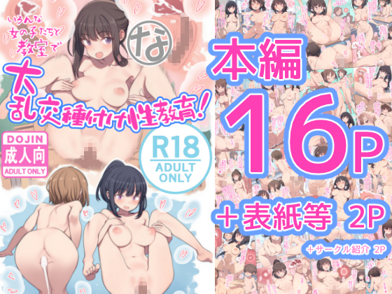 いろんな女の子たちと教室で大乱交種付け性教育！