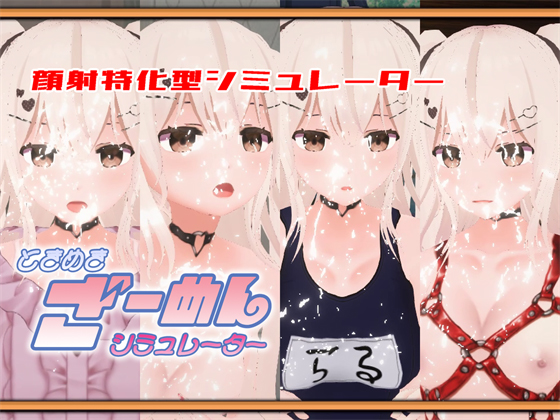ときめきざーめんシミュレーター～らるちゃんは白濁液で汚されたい～