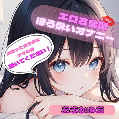 【火照ったカラダとナマの音、聴いてください！】エロさ全開ほろ酔いオナニー【あまねゆあ】