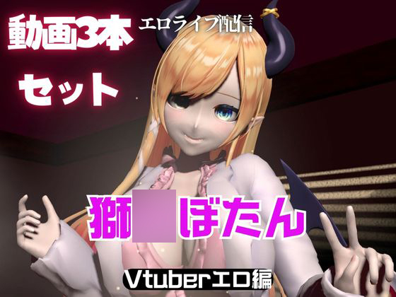 Vtuber癒○ちょこのセックスライブ配信動画セット