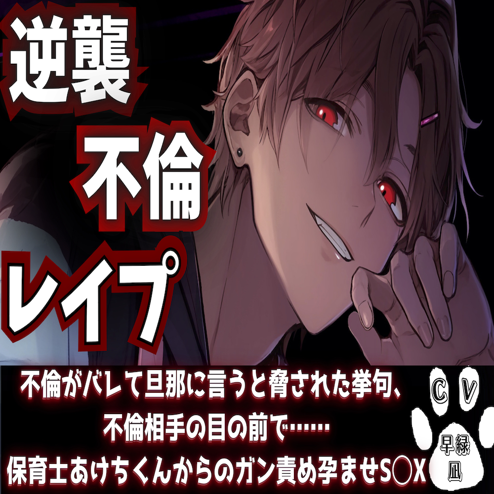 【逆襲不倫レイプ】不倫がバレて旦那に言うと脅された挙句、不倫相手の目の前で……保育士あけちくんからのガン責め孕ませS◯X『治安』悪めの関西弁