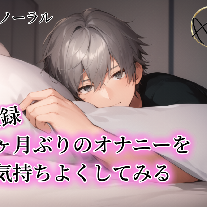 【バイノーラル録音】実録 1ヶ月ぶりのオナニーを気持ちよくしてみる あさき