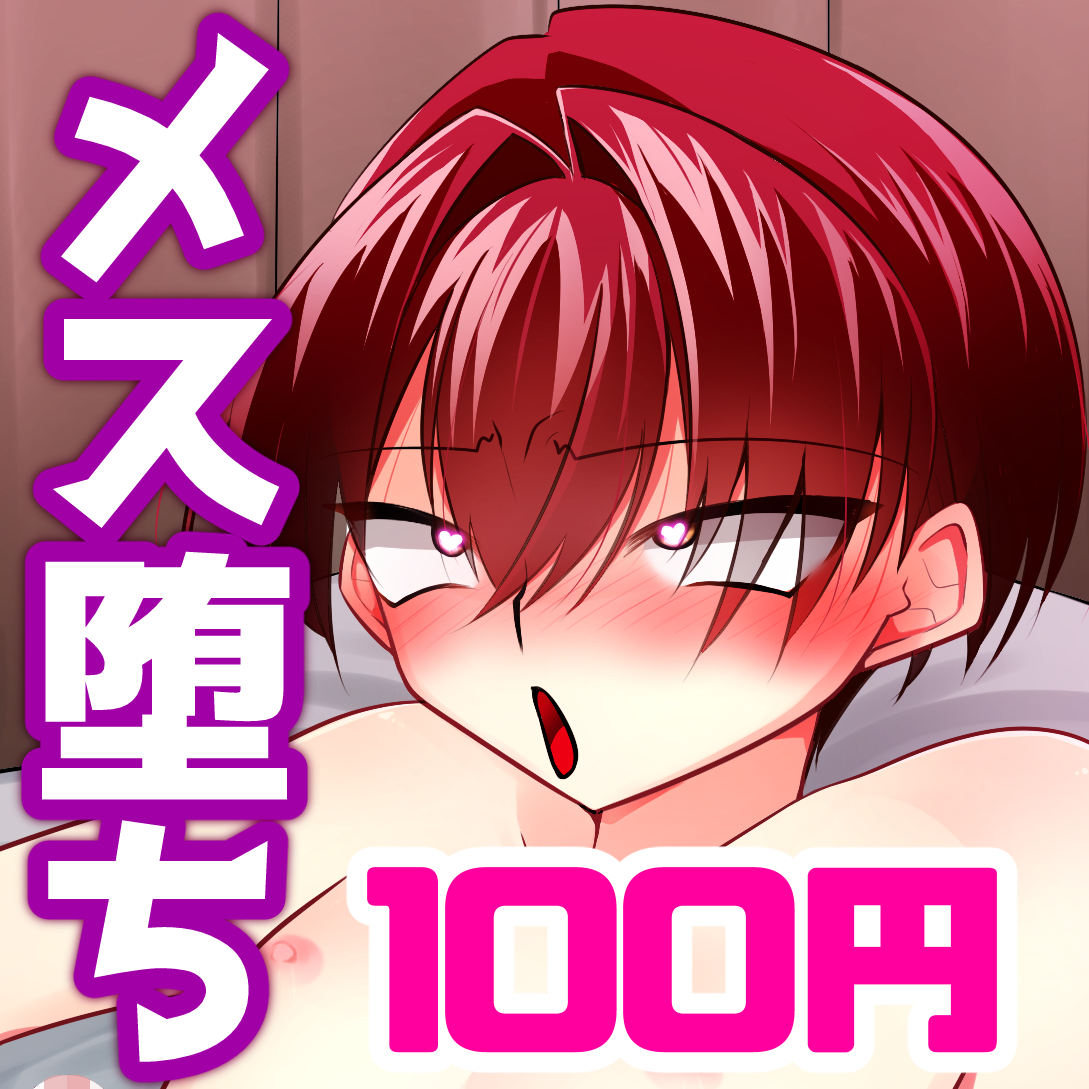 【冒頭】「お前がセックスさせてくれるなら」