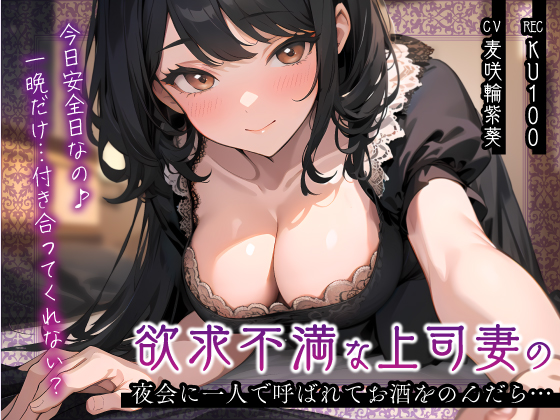 欲求不満な上司妻の夜会に一人で呼ばれてお酒をのんだら…「今日安全日なの♪一晩だけ…付き合ってくれない？」