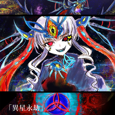 「 異星永劫」試聴版