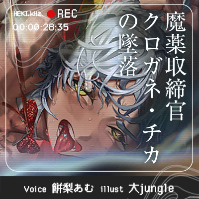 魔薬取締官クロガネ・チカの墜落【体験版】
