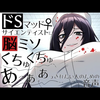 ドSマッドサイエンティスト♀に脳ミソくちゅくちゅあっあっあっされたい人のための音声。