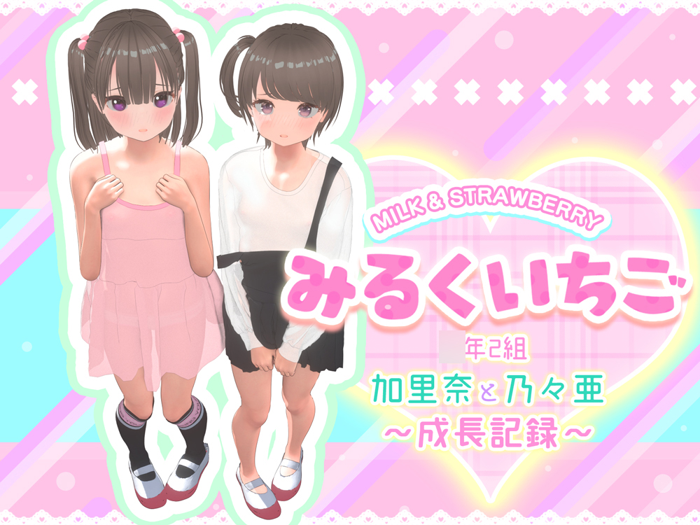 みるくいちご 加里奈と乃々亜 ～成長記録～ 