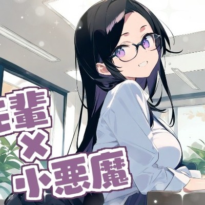 【耳かきASMR】ねぇ、もっと私に甘えてよ？～小悪魔るなの意地悪だけど優しい耳かき～