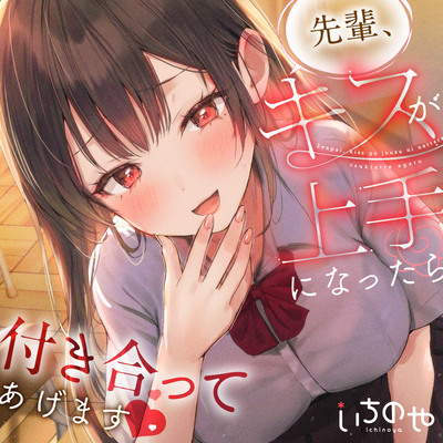 【キス特化】先輩、キスが上手になったら付き合ってあげます♡