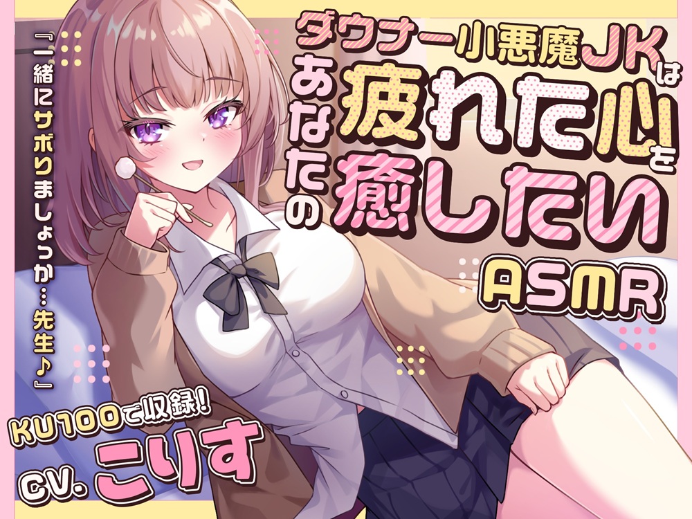 【ASMR】ダウナー小悪魔JKはあなたの疲れた心を癒したい 『一緒にサボりましょっか…先生♪』【KU100】【男性受け/指耳かき/無声音囁き】
