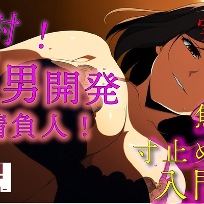 実録！M男開発請負人ユキナ！入門編～あんまり激しくすると萎えちゃうから、まずは焦らしからかな♡～ ASMR/バイノーラル/女性優位/M男向け/奴隷/女王様/主従/調教