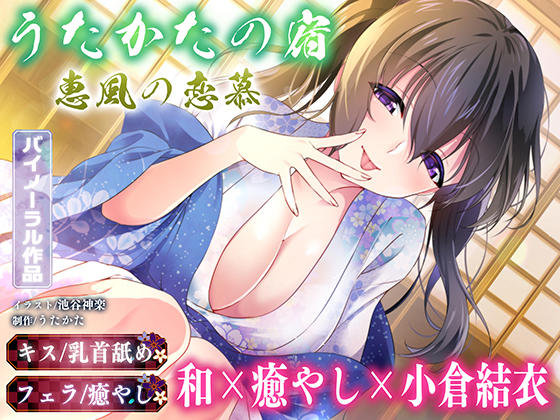 【キス・乳首舐め・フェラ】うたかたの宿 恵風の恋慕【バイノーラル・癒やし】 タイケンバン