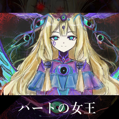 「ハートの女王」試聴版